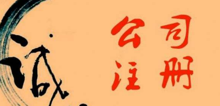 ?金華注冊(cè)公司的誠信情況如何？